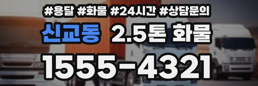 신교동 2.5톤 화물