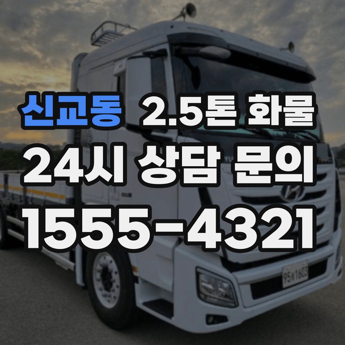 신교동 2.5톤 화물