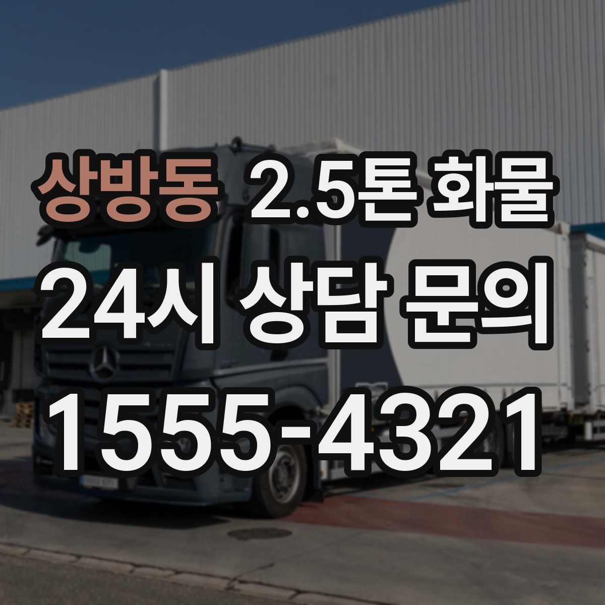 상방동 2.5톤 화물