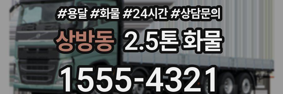 상방동 2.5톤 화물
