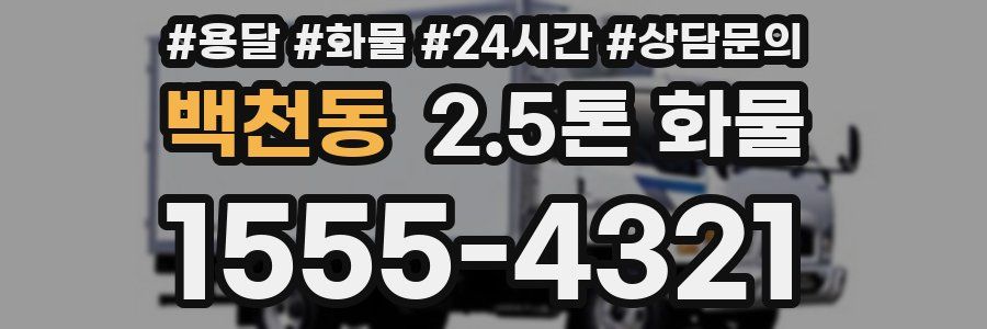 백천동 2.5톤 화물