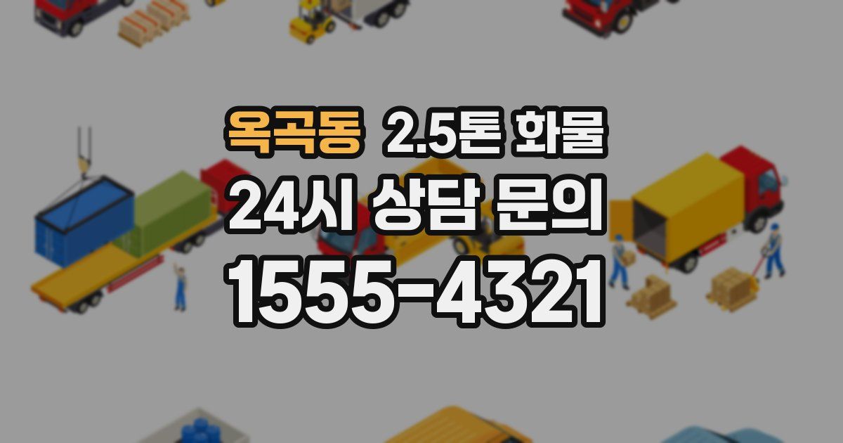 옥곡동 2.5톤 화물