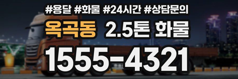옥곡동 2.5톤 화물