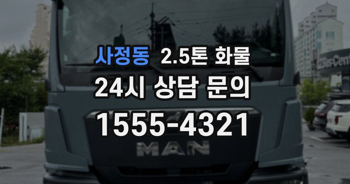 사정동 2.5톤 화물