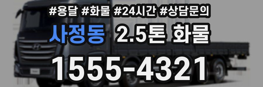 사정동 2.5톤 화물