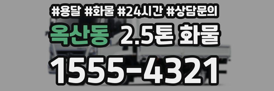 옥산동 2.5톤 화물