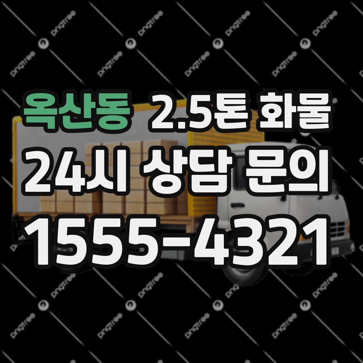 옥산동 2.5톤 화물