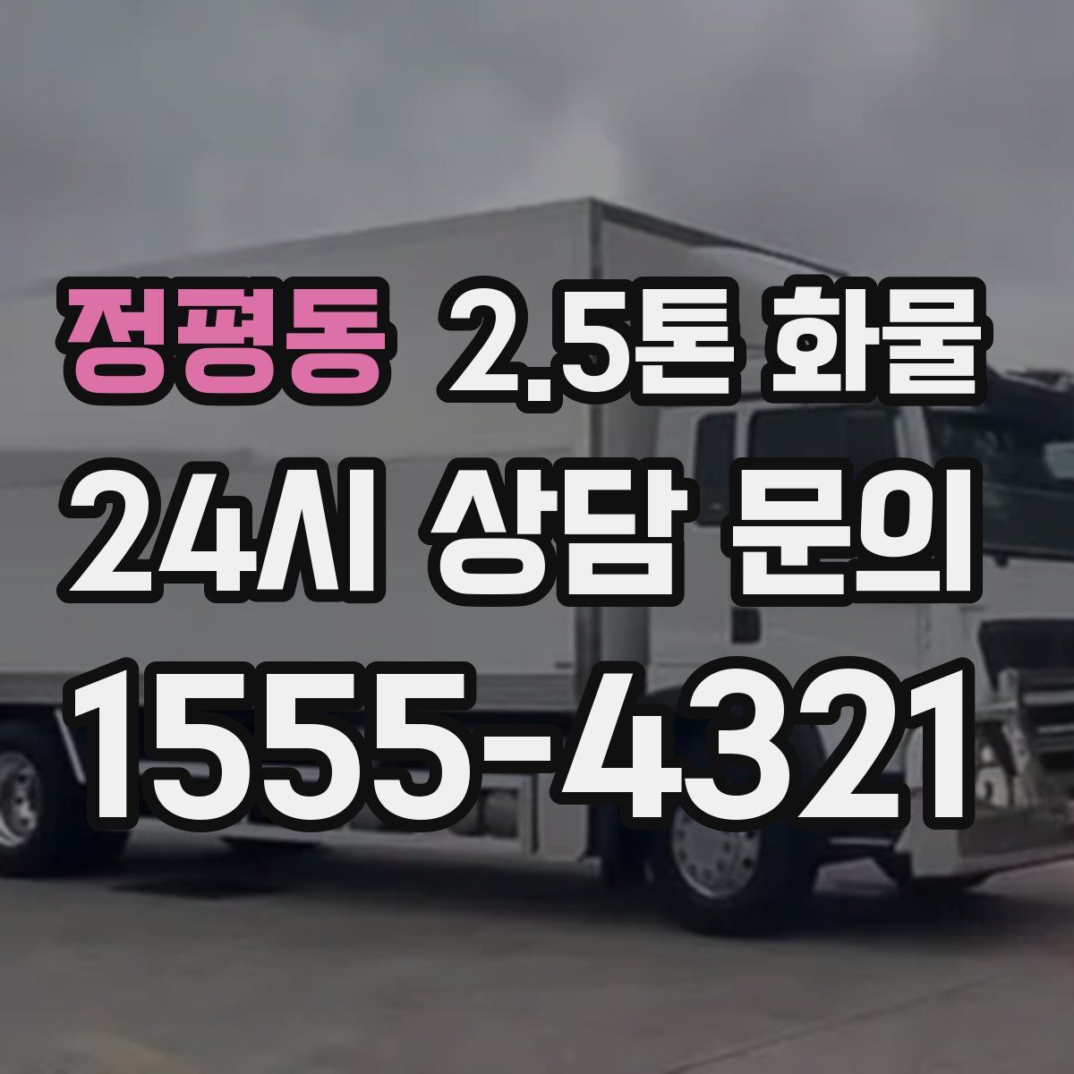 정평동 2.5톤 화물