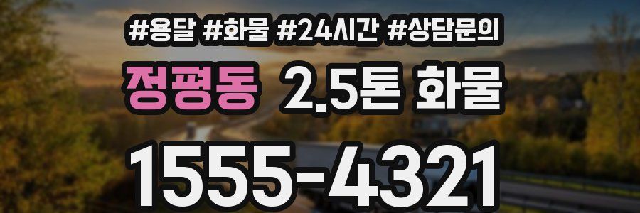 정평동 2.5톤 화물