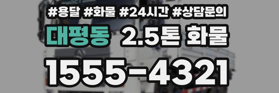 대평동 2.5톤 화물