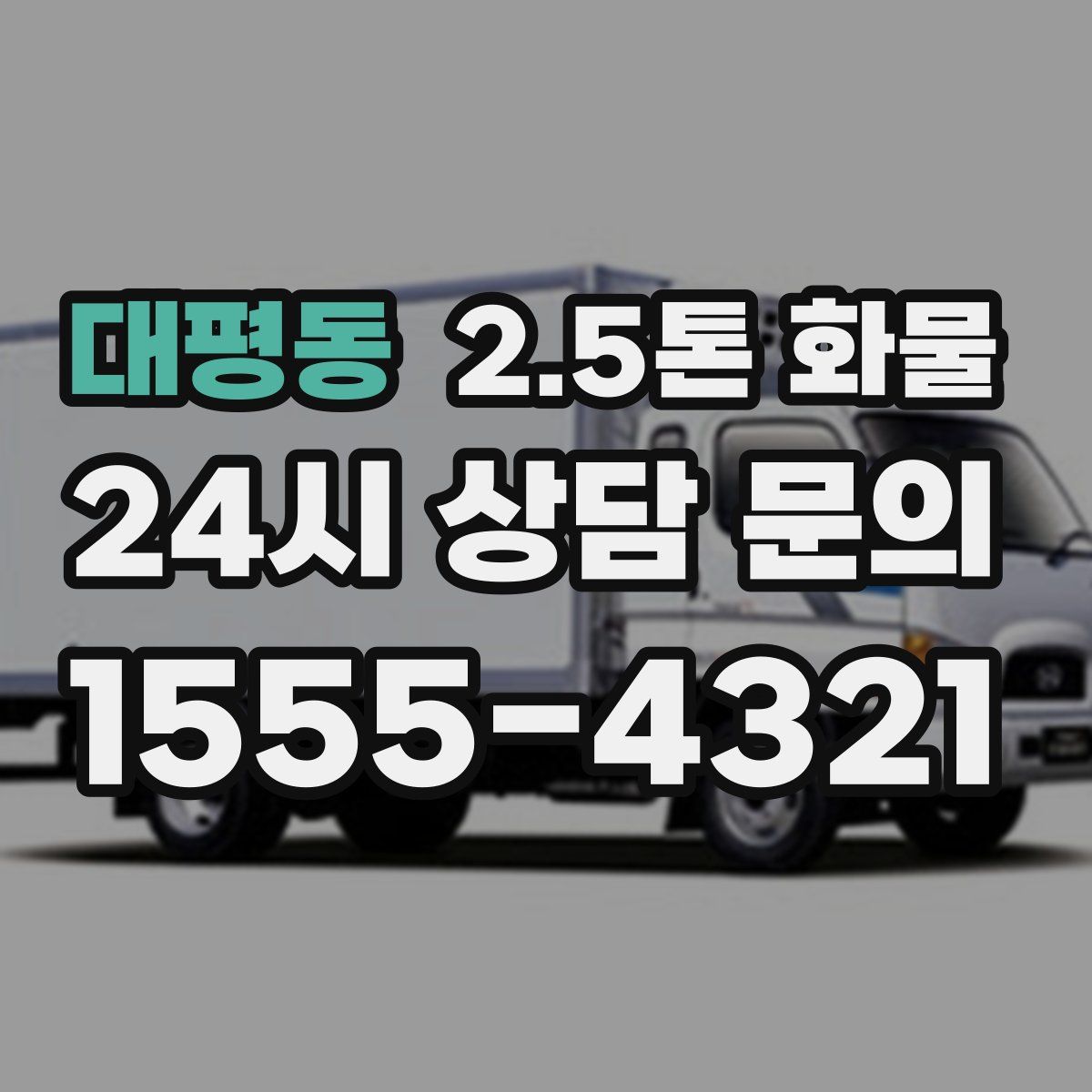 대평동 2.5톤 화물