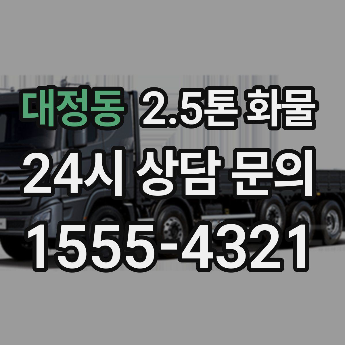 대정동 2.5톤 화물