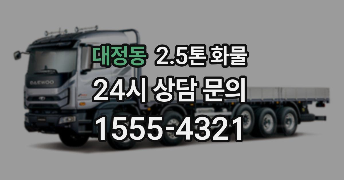 대정동 2.5톤 화물