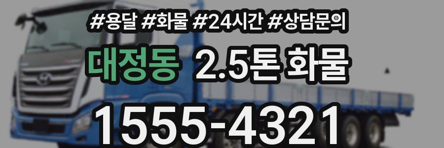 대정동 2.5톤 화물