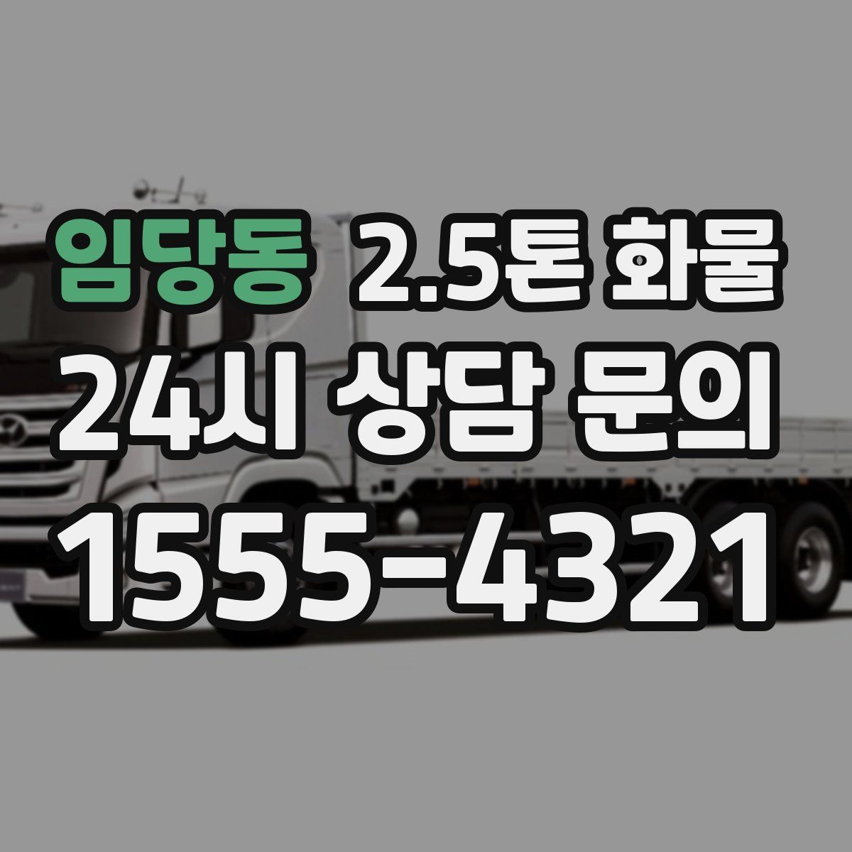 임당동 2.5톤 화물