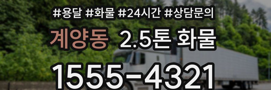 계양동 2.5톤 화물