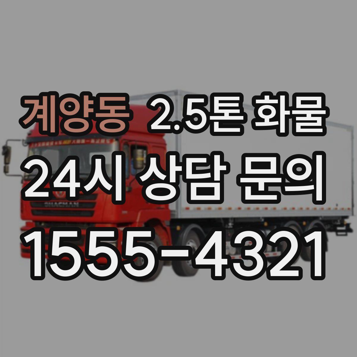 계양동 2.5톤 화물
