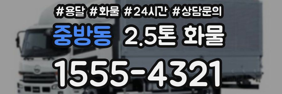 중방동 2.5톤 화물