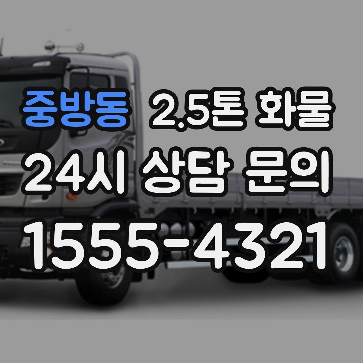 중방동 2.5톤 화물