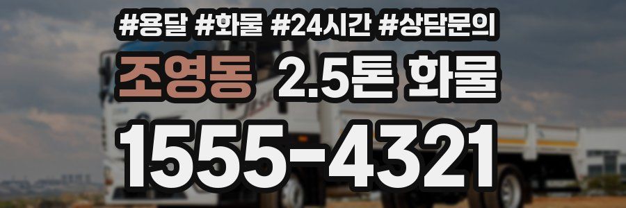 조영동 2.5톤 화물