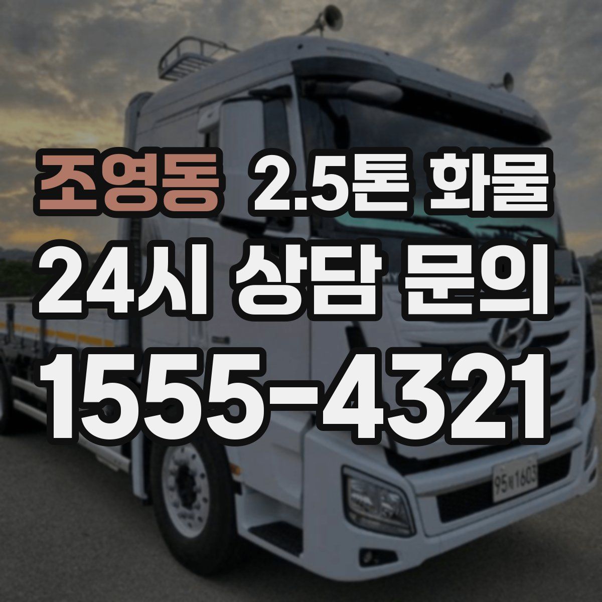 조영동 2.5톤 화물