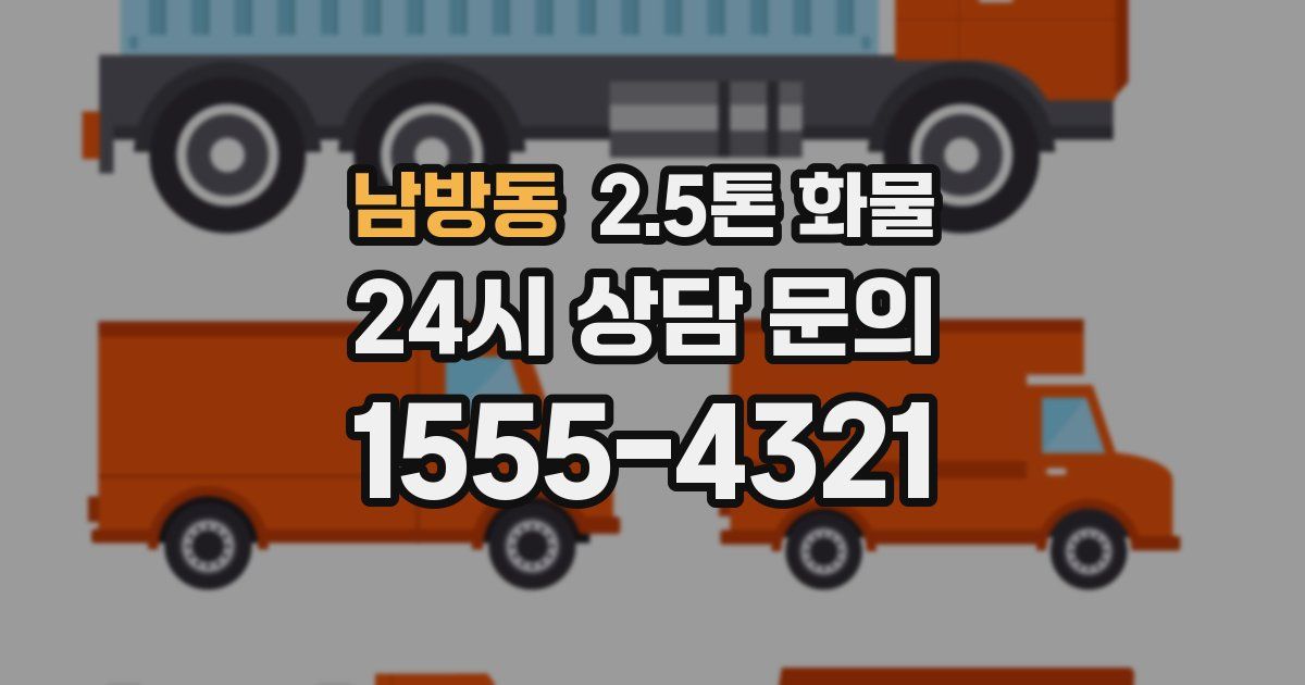 남방동 2.5톤 화물