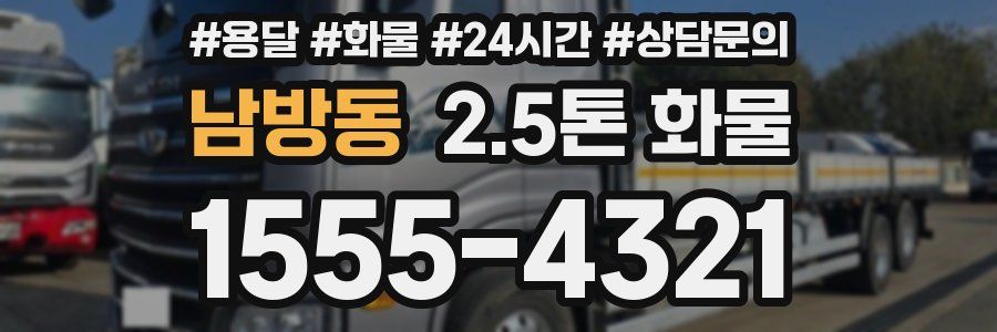 남방동 2.5톤 화물