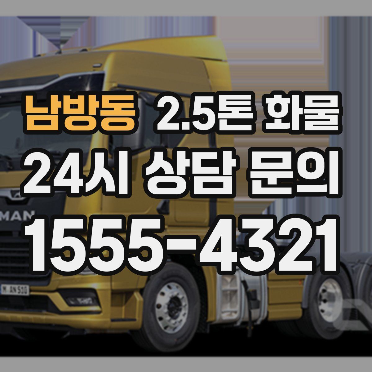 남방동 2.5톤 화물