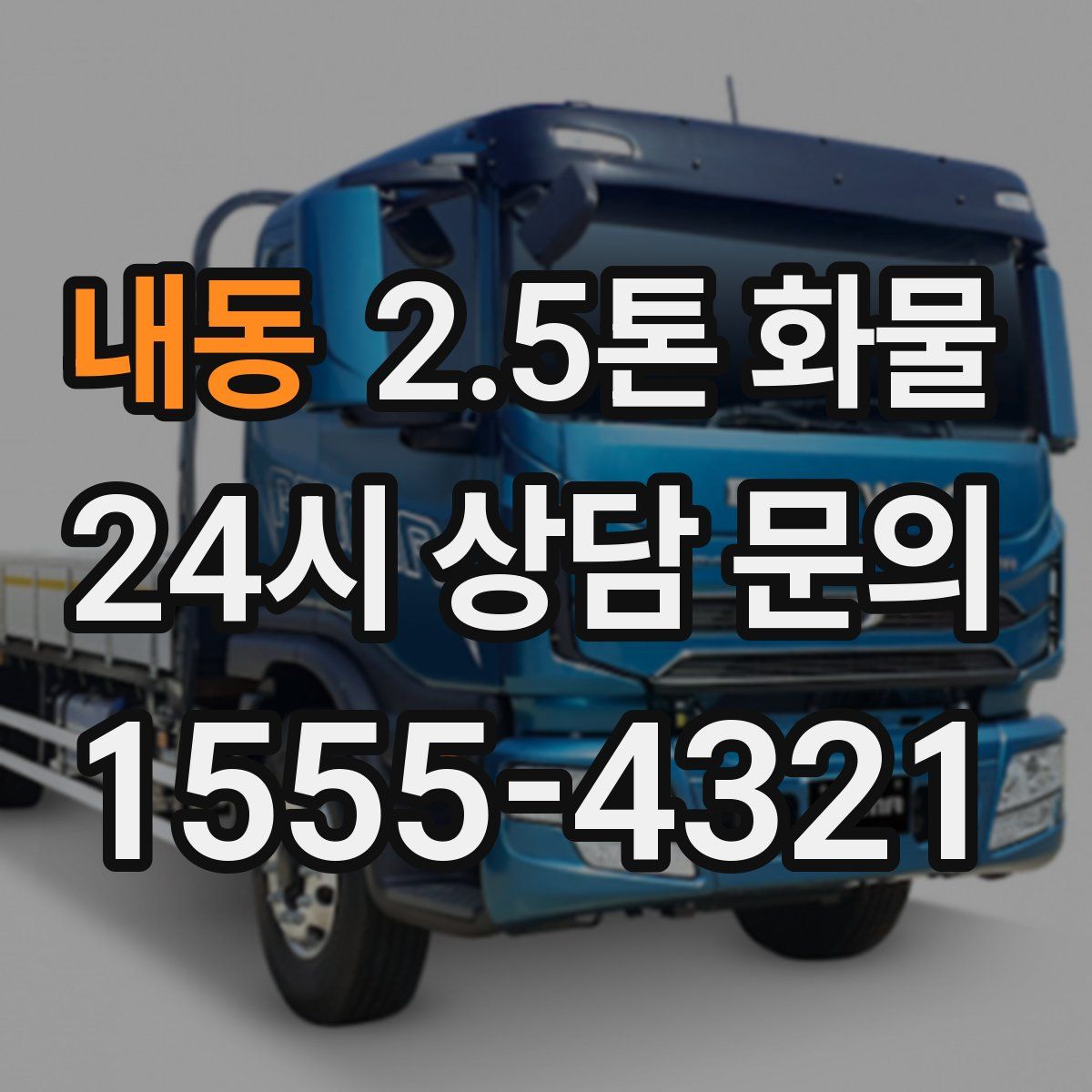 내동 2.5톤 화물