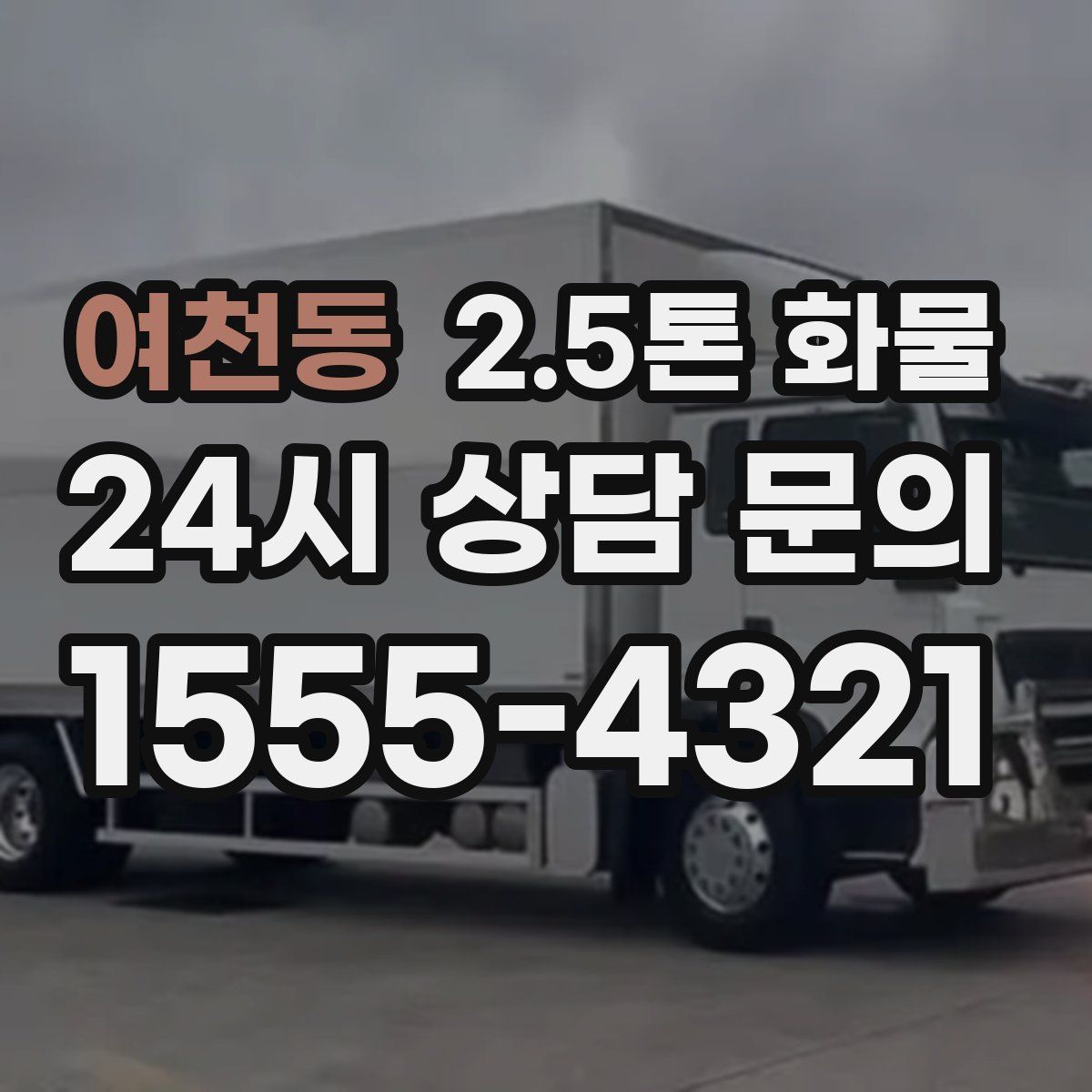 여천동 2.5톤 화물