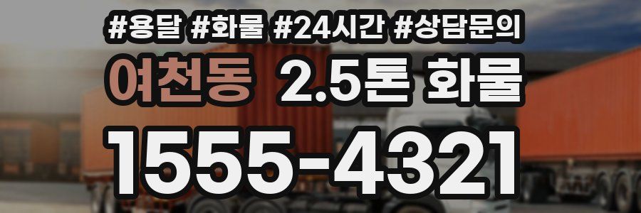 여천동 2.5톤 화물