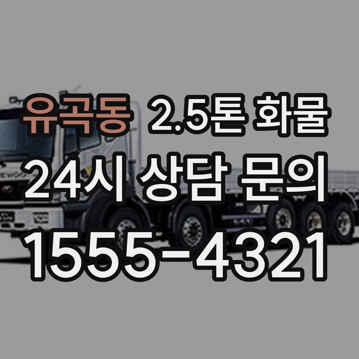 유곡동 2.5톤 화물