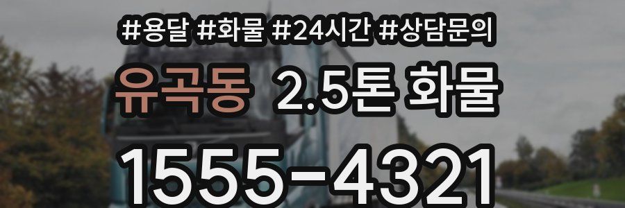 유곡동 2.5톤 화물
