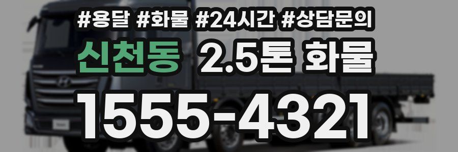 신천동 2.5톤 화물