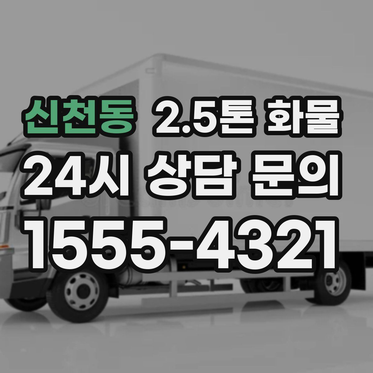신천동 2.5톤 화물