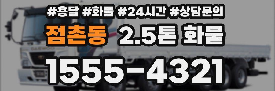점촌동 2.5톤 화물