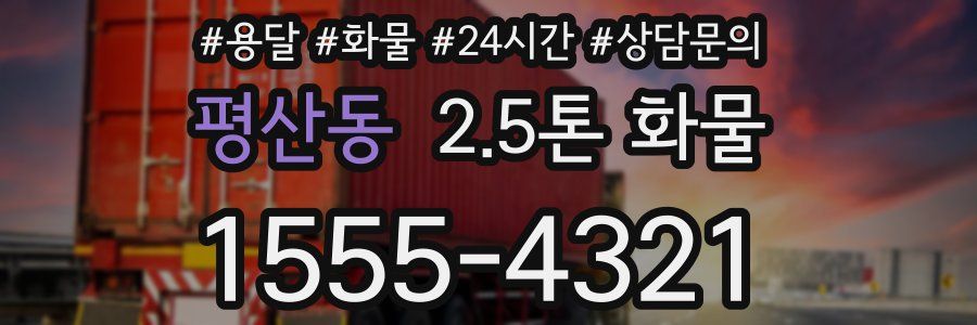 평산동 2.5톤 화물