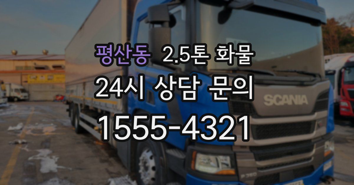 평산동 2.5톤 화물