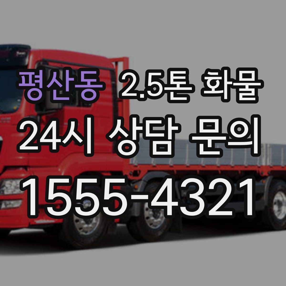 평산동 2.5톤 화물