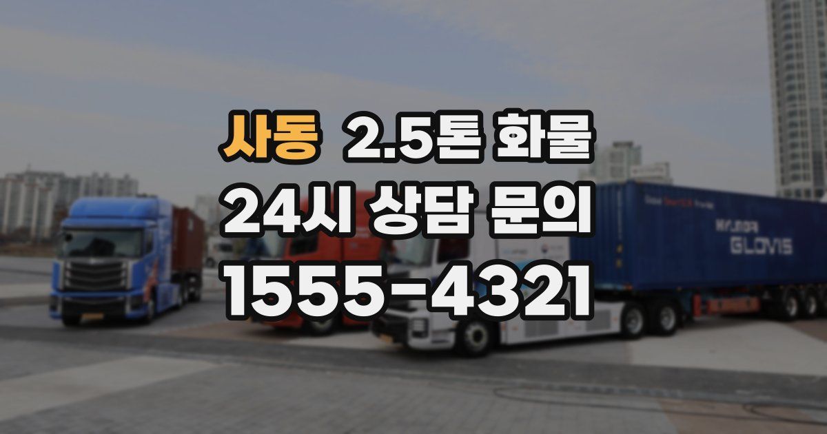 사동 2.5톤 화물