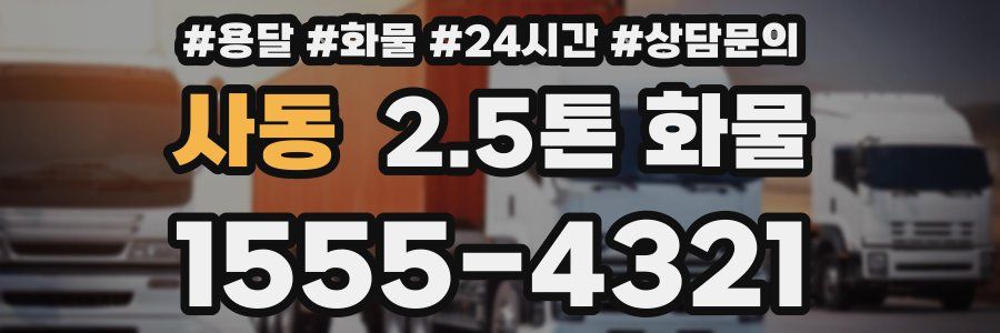 사동 2.5톤 화물