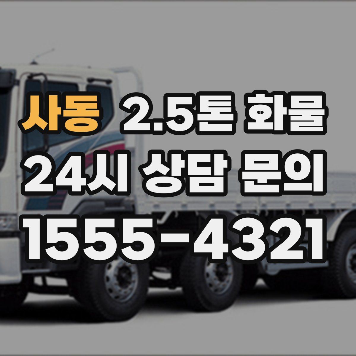 사동 2.5톤 화물