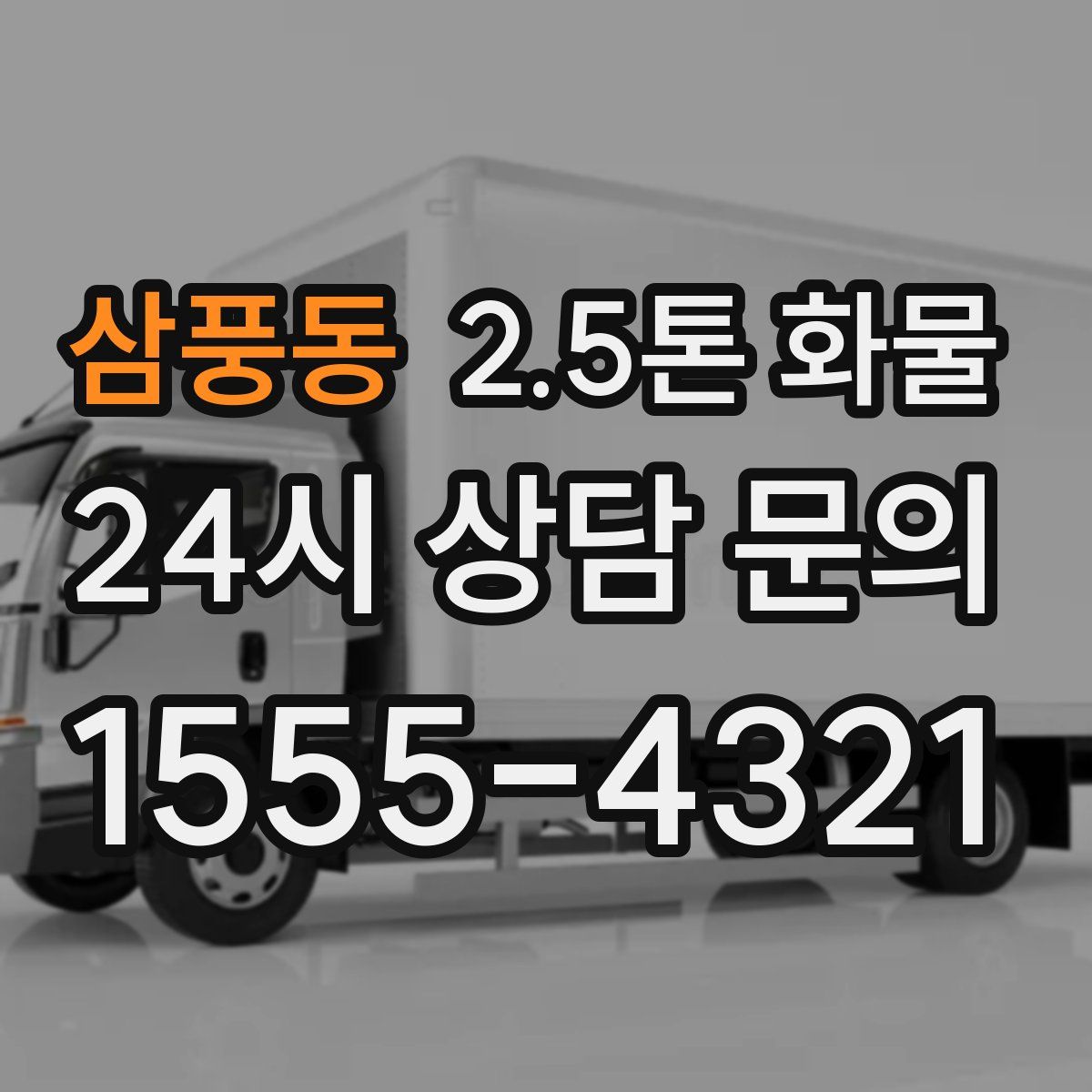 삼풍동 2.5톤 화물