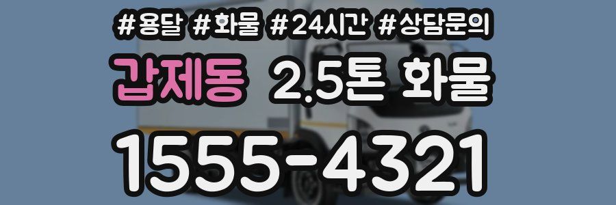 갑제동 2.5톤 화물