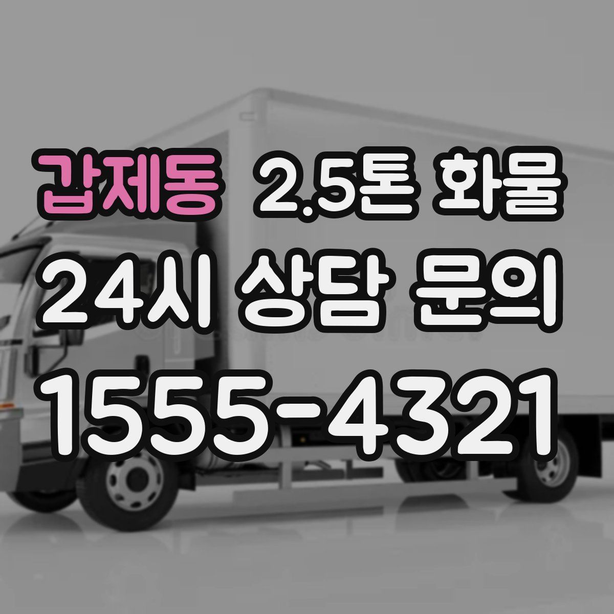 갑제동 2.5톤 화물