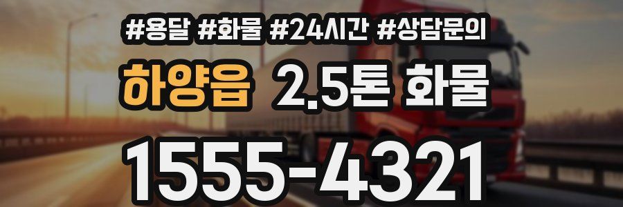 하양읍 2.5톤 화물