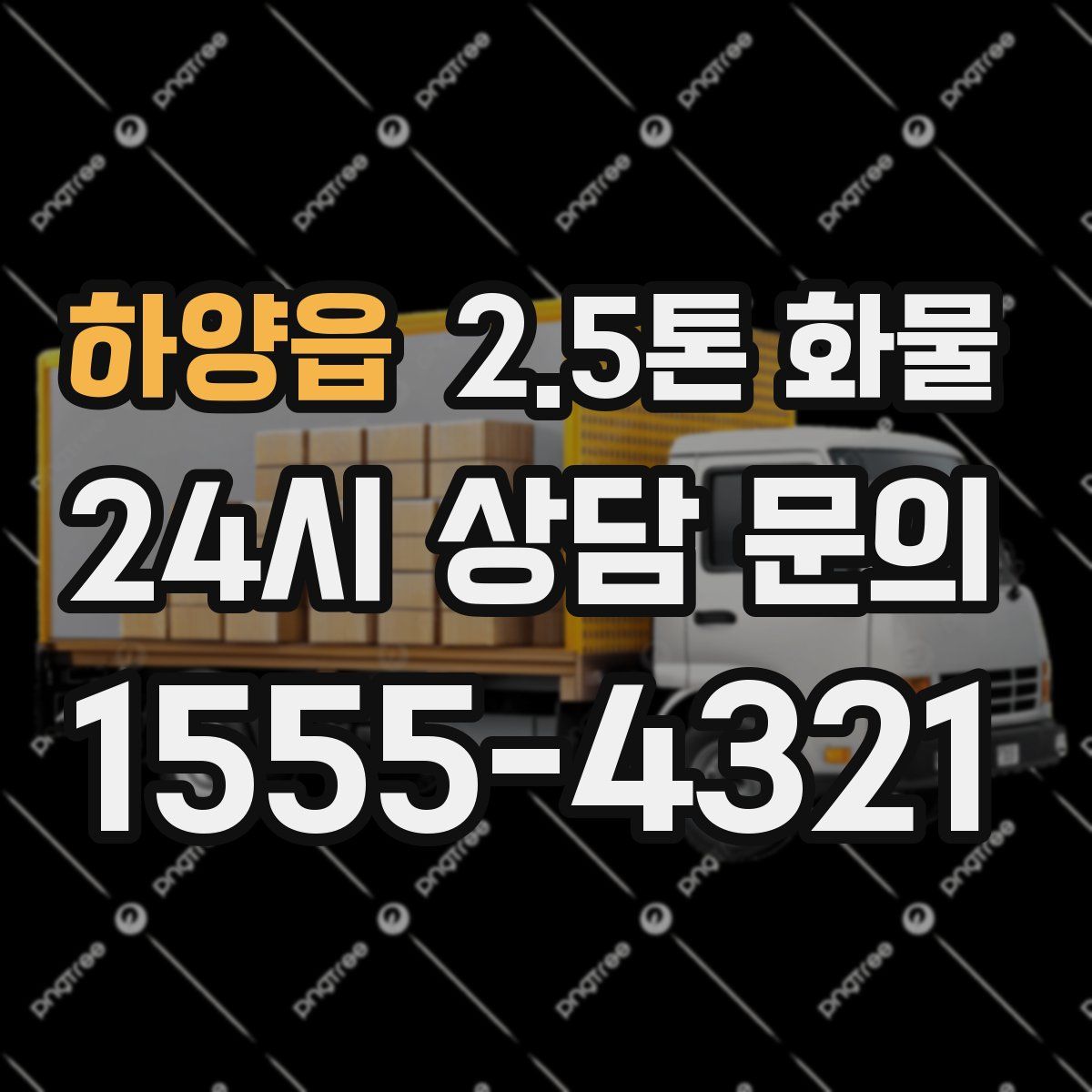 하양읍 2.5톤 화물
