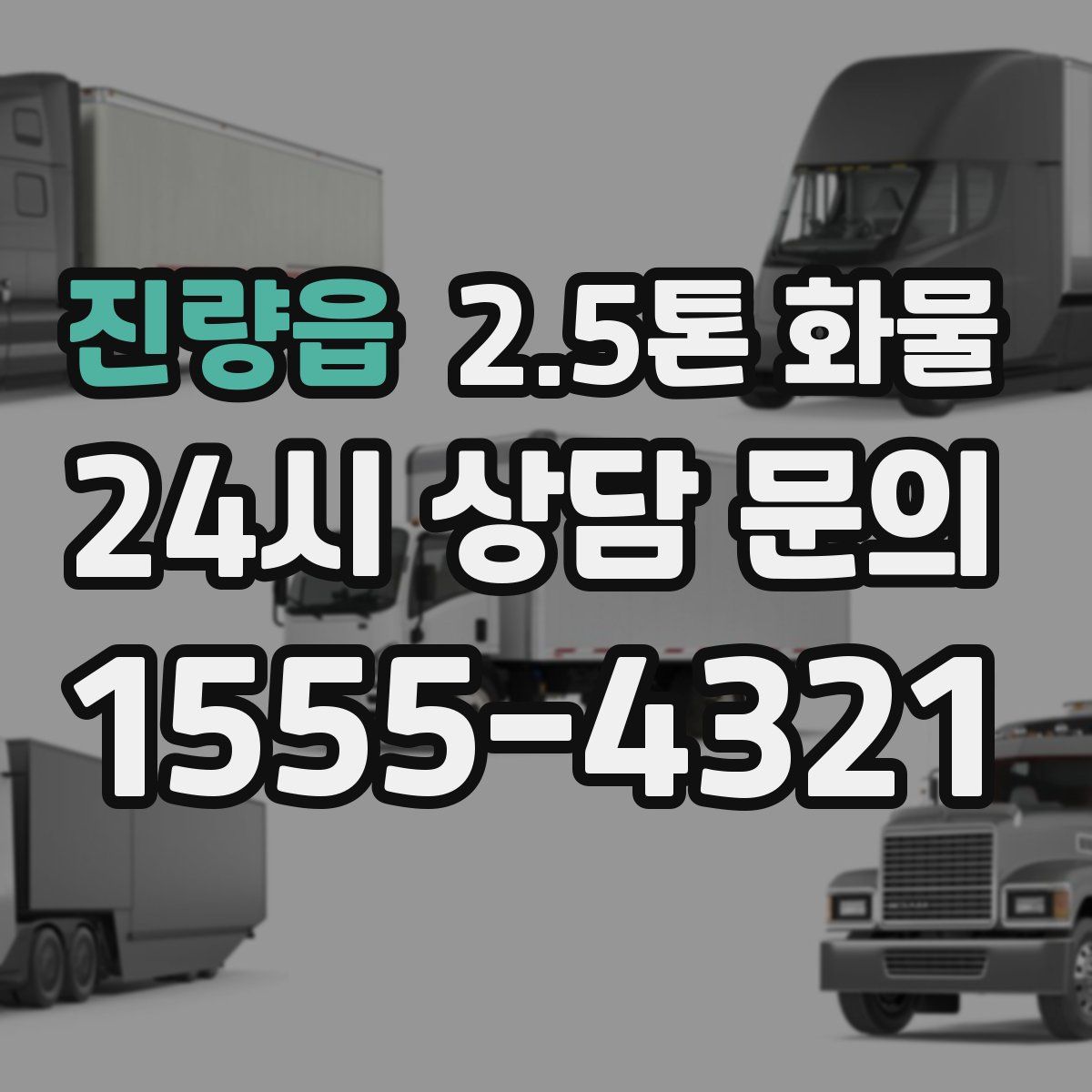 진량읍 2.5톤 화물