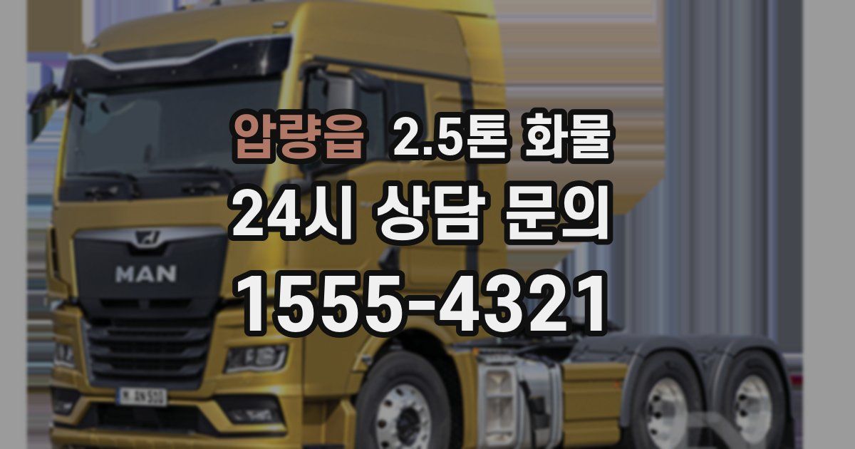 압량읍 2.5톤 화물