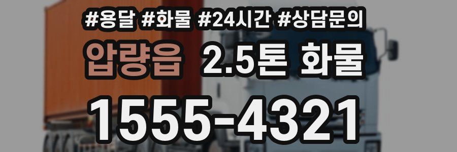 압량읍 2.5톤 화물